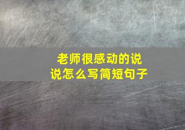 老师很感动的说说怎么写简短句子