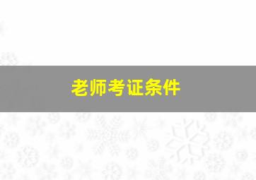 老师考证条件