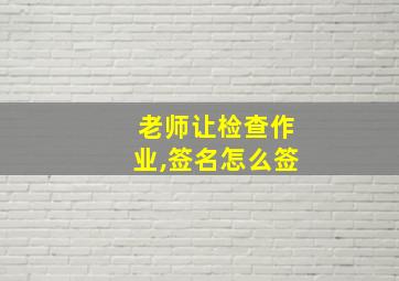 老师让检查作业,签名怎么签