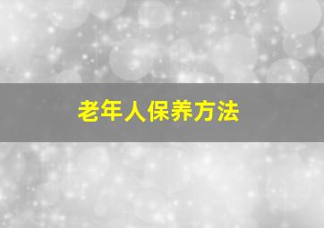 老年人保养方法