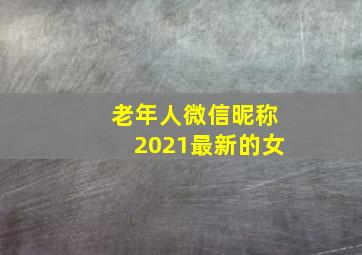 老年人微信昵称2021最新的女