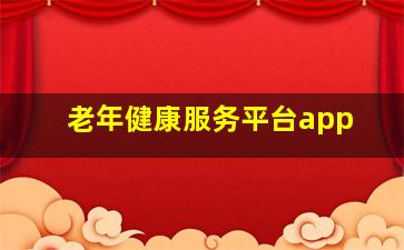 老年健康服务平台app