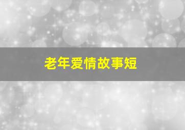 老年爱情故事短