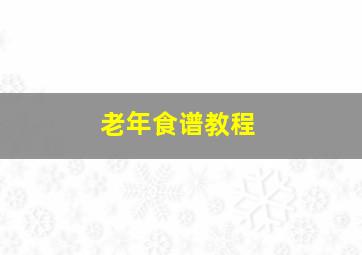 老年食谱教程