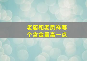 老庙和老凤祥哪个含金量高一点