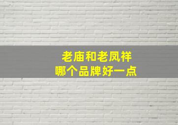 老庙和老凤祥哪个品牌好一点