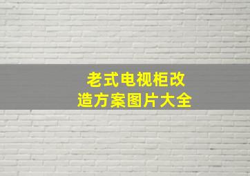 老式电视柜改造方案图片大全