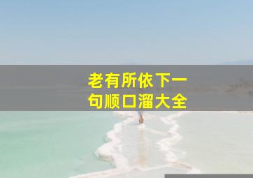 老有所依下一句顺口溜大全