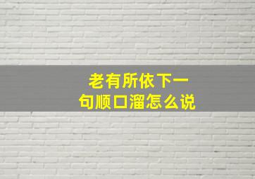 老有所依下一句顺口溜怎么说