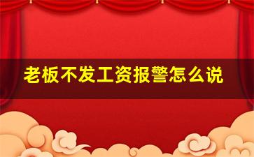 老板不发工资报警怎么说