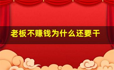 老板不赚钱为什么还要干