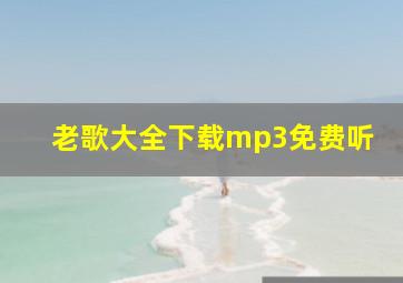 老歌大全下载mp3免费听