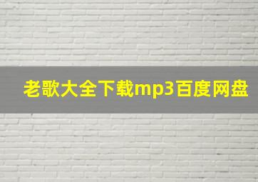 老歌大全下载mp3百度网盘