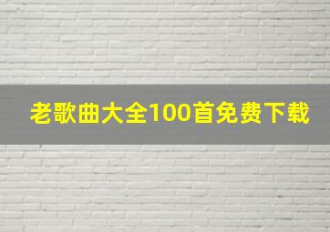 老歌曲大全100首免费下载