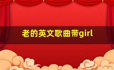 老的英文歌曲带girl