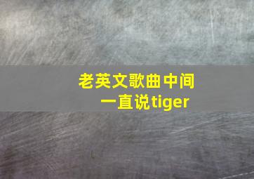 老英文歌曲中间一直说tiger