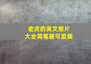 老虎的英文图片大全简笔画可爱版