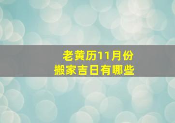 老黄历11月份搬家吉日有哪些