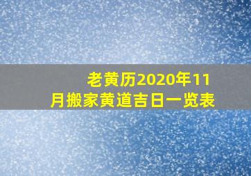 老黄历2020年11月搬家黄道吉日一览表