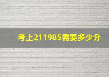 考上211985需要多少分