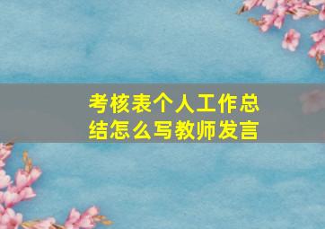 考核表个人工作总结怎么写教师发言