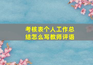 考核表个人工作总结怎么写教师评语