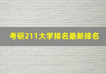 考研211大学排名最新排名