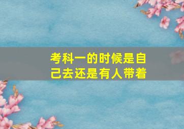 考科一的时候是自己去还是有人带着