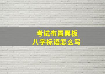 考试布置黑板八字标语怎么写