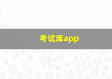 考试库app