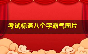 考试标语八个字霸气图片