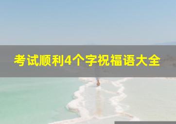 考试顺利4个字祝福语大全