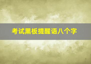 考试黑板提醒语八个字