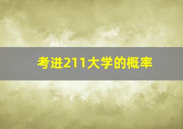 考进211大学的概率