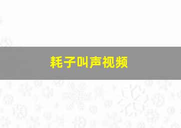 耗子叫声视频