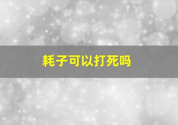 耗子可以打死吗