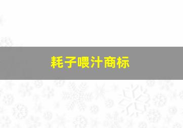 耗子喂汁商标