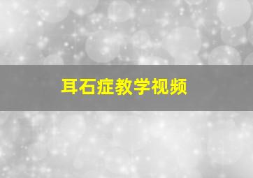 耳石症教学视频