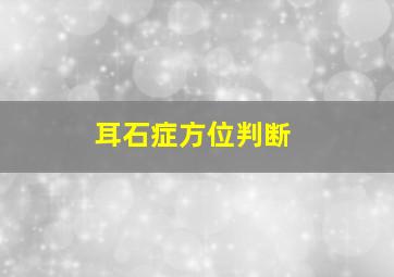 耳石症方位判断