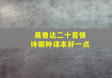 聂鲁达二十首情诗哪种译本好一点