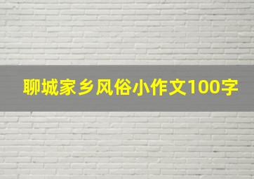 聊城家乡风俗小作文100字