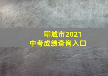 聊城市2021中考成绩查询入口