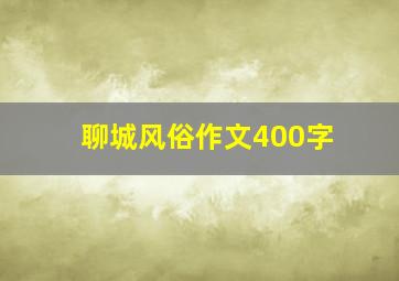 聊城风俗作文400字