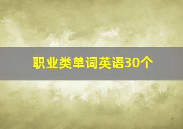 职业类单词英语30个