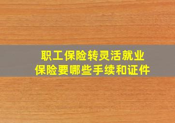 职工保险转灵活就业保险要哪些手续和证件