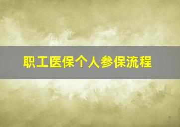 职工医保个人参保流程