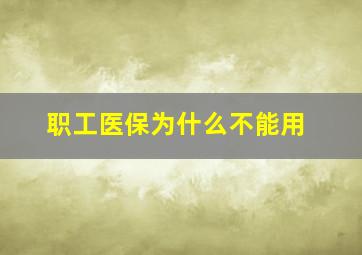 职工医保为什么不能用