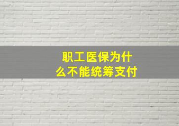 职工医保为什么不能统筹支付