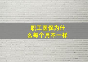 职工医保为什么每个月不一样