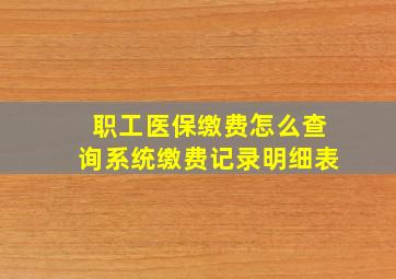 职工医保缴费怎么查询系统缴费记录明细表